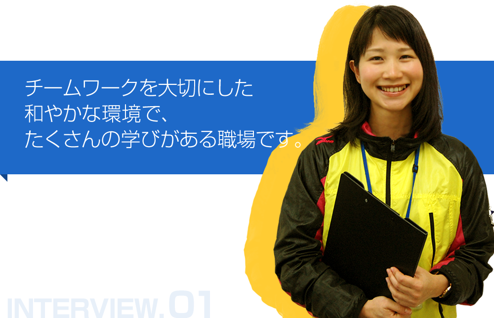 チームワークを大切にした和やかな環境で、たくさんの学びがある職場です。