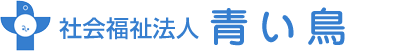 社会福祉法人 青い鳥
