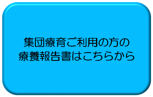 集団療育ご利用の方の療養報告書はこちらから