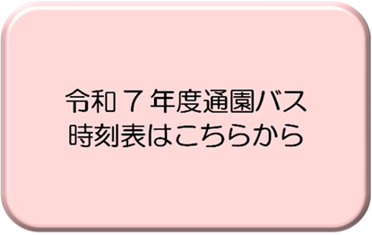令和7年度通園バス時刻表はこちらから