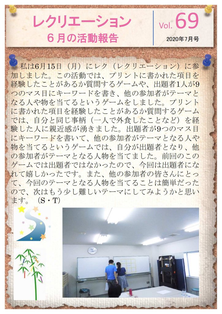 レクリエーション6月の活動報告