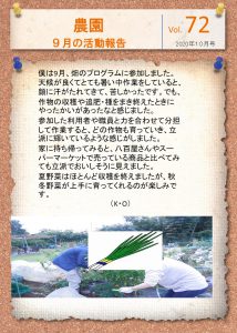農園9月の活動報告