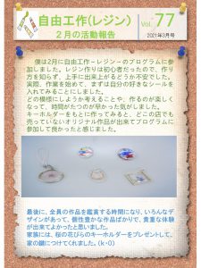 自由工作（レジン）2月の活動報告