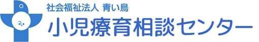 小児療育相談センター