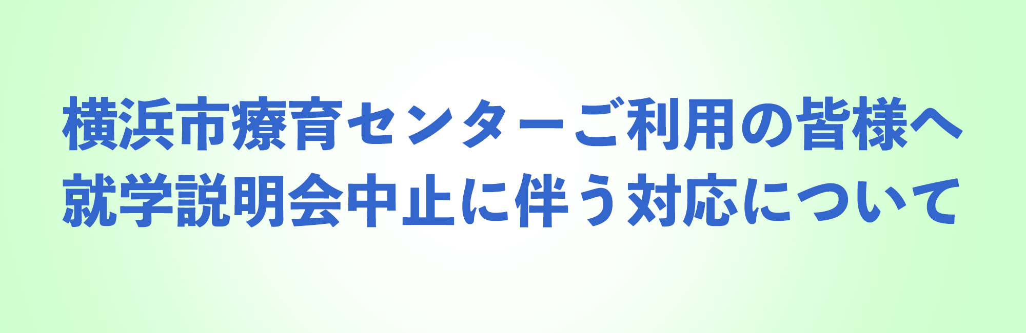 横浜市療育センターご利用の皆様へ　就学説明会中止に伴う対応について