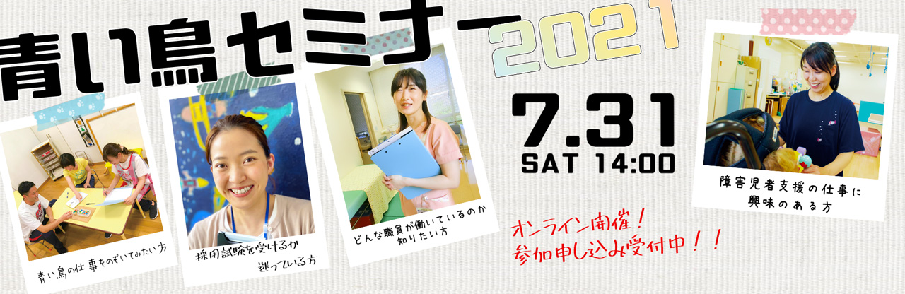 青い鳥セミナー2021バナー