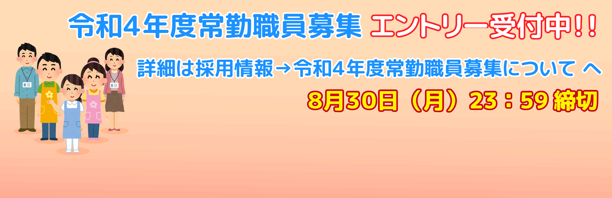 令和4年度常勤職員募集エントリー受付中