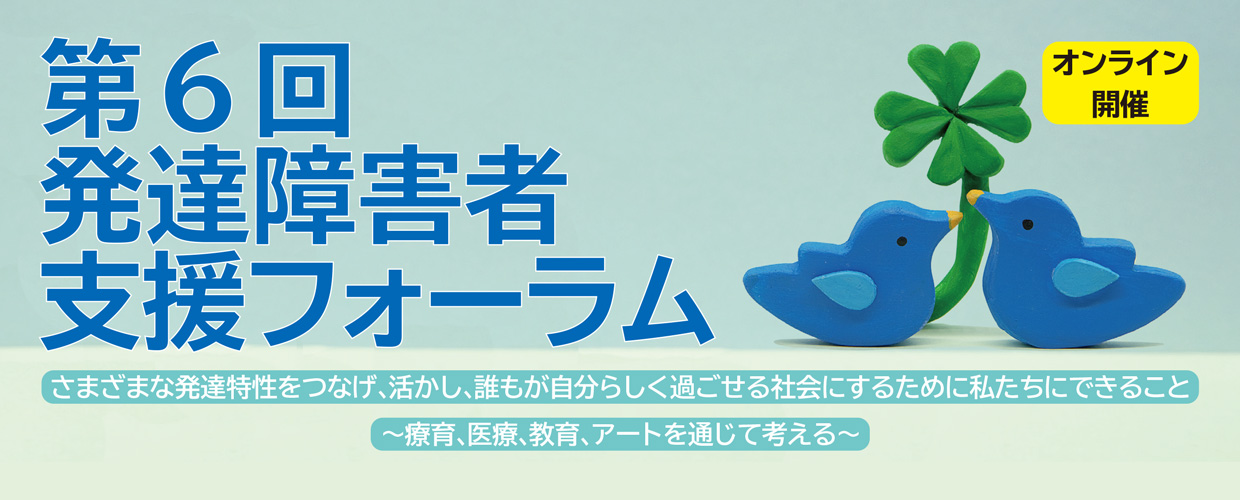 第6回発達障害者支援フォーラムを開催します