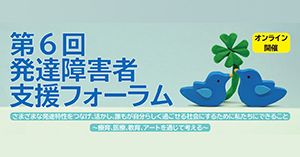第6回発達障害者支援フォーラム