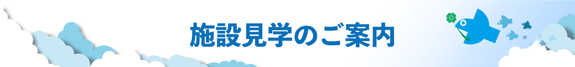 施設見学のご案内