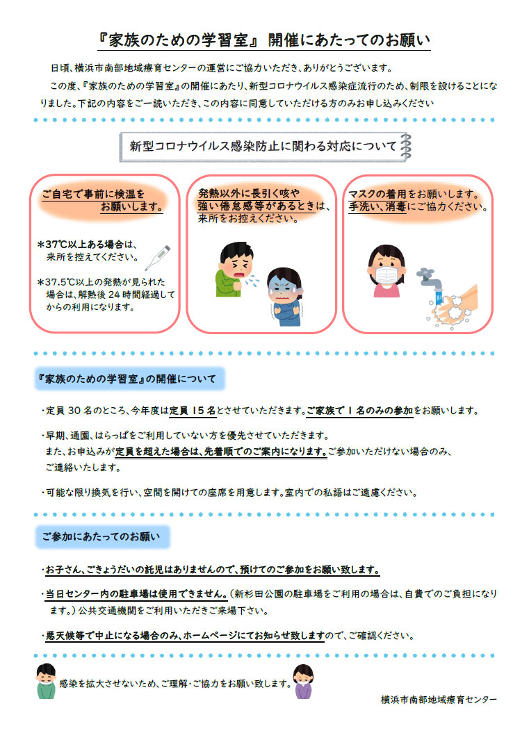 家族のための学習室参加にあたってのお願い