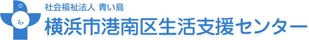 横浜市港南区生活支援センター
