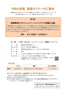 令和2年度家族セミナー第3回のチラシ